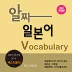 다락원 알짜 일본어 Vocabulary iOS Icon