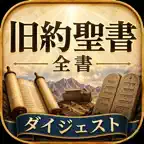 旧約聖書 全39書要約付ダイジェスト icon