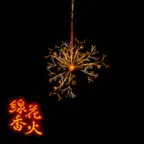 線香花火 for iPhone Icon
