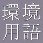 Environmental Dict (Jpn-Eng) iOS Icon
