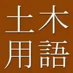 Civil Engr Dict. (Jpn-Eng) iOS Icon