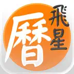 紫白飛星萬年曆 - 十三行作品 iOS Icon