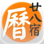二十八宿萬年曆 - 十三行作品 icon