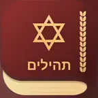 iPray Tehilim - ספר תהילים iOS Icon