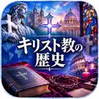 キリスト教の歴史 AI画像生成 iOS Icon