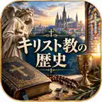 キリスト教の歴史 icon
