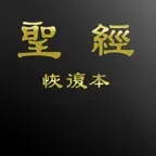電子聖經（恢復本） icon