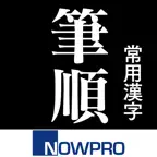 常用漢字筆順辞典 icon