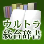 ウルトラ統合辞書2010 icon