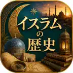 イスラムの歴史 iOS Icon