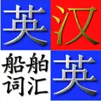 Ship terms dictionary(E-C/C-E) icon