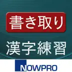 書き取り漢字練習 iOS Icon