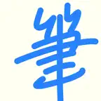 筆談パット iOS Icon