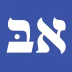 Alef Bet - Hebrew Flashcards iOS Icon