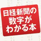 Nikkei shinbun no suuji ga wakaru hon iOS Icon