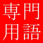 Comp Tech Terms Dict (Jpn-Eng) iOS Icon