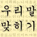 우리말 맞히기 icon