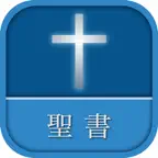 聖書 新改訳 第3版 icon