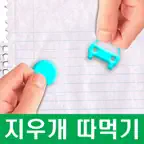 HIT 지우개 따먹기 iOS Icon