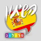 ספרדית שיחון חדש שימושי מבית פרולוג iOS Icon