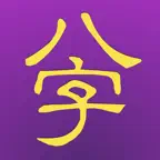 十三行八字 2008 for iPad iOS Icon