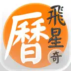 紫白飛星萬年曆(奇門算法) - 十三行作品 iOS Icon