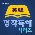 다락원 명작독해 시리즈 iOS Icon