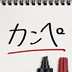 カンペ iOS Icon
