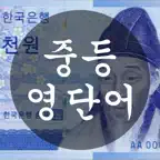 중학교 영단어 - 천원암기장 Icon