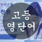 고등학교 영단어 - 천원암기장 Icon
