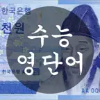 수능 영단어 - 천원암기장 Icon