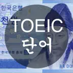 TOEIC 단어 - 천원암기장 Icon
