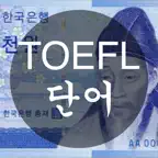 TOEFL 단어 - 천원암기장 Icon