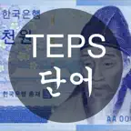TEPS 단어 - 천원암기장 Icon