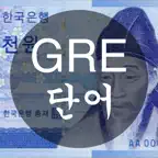 GRE 단어 - 천원암기장 Icon