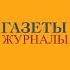 ГАЗЕТЫ И ЖУРНАЛЫ iOS Icon