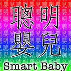 SmartBaby Chinese iOS Icon