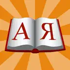 Dict А-Я icon