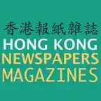 香港報紙雜誌 HONG KONG NEWSPAPERS AND MAGAZINES iOS Icon