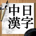 中日漢字 iOS Icon