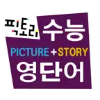 픽토리 수능 영단어(PICTURE+STORY) iOS Icon