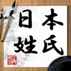 日本の姓氏 Japanese Name iOS Icon