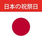 日本の祝祭日 iOS Icon
