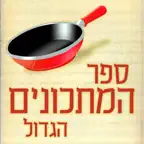 ספר המתכונים הגדול - אתר הצמחונות הישראלי Icon