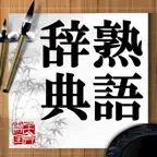 熟語辞典 icon