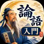 論語 入門〜孔子からの伝言〜 iOS Icon