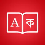 Bangla Dictionary ++ iOS Icon