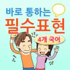 바로 통하는 필수표현-4개국어(영중일한) iOS Icon