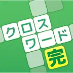 クロスワード 完全版 認知症予防や脳トレパズル iOS Icon