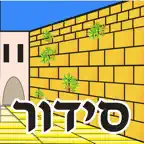 Esh Siddur אש סידור iOS Icon